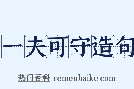 一夫可守造句是什么意思的图片